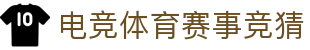首页--雷竞技-雷竞技官网DOTA2,LOL,CSGO电竞及体育赛事竞猜